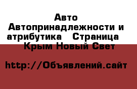 Авто Автопринадлежности и атрибутика - Страница 2 . Крым,Новый Свет